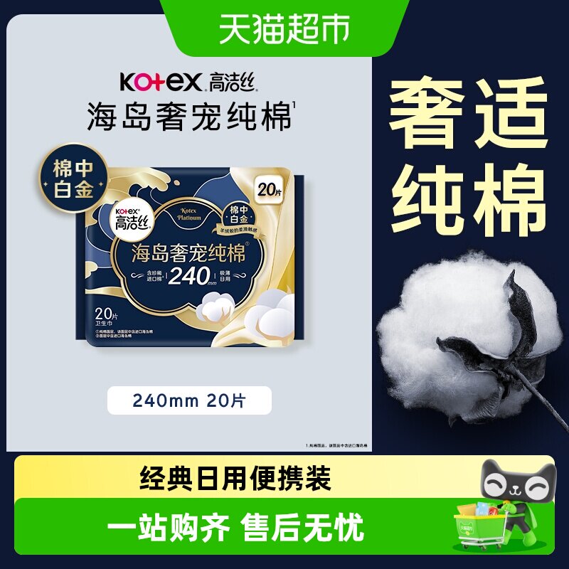 高洁丝海岛奢宠纯棉超薄卫生巾										