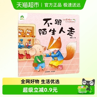 爱德少儿 系列故事绘本 早教启蒙 我是最棒 不跟陌生人走