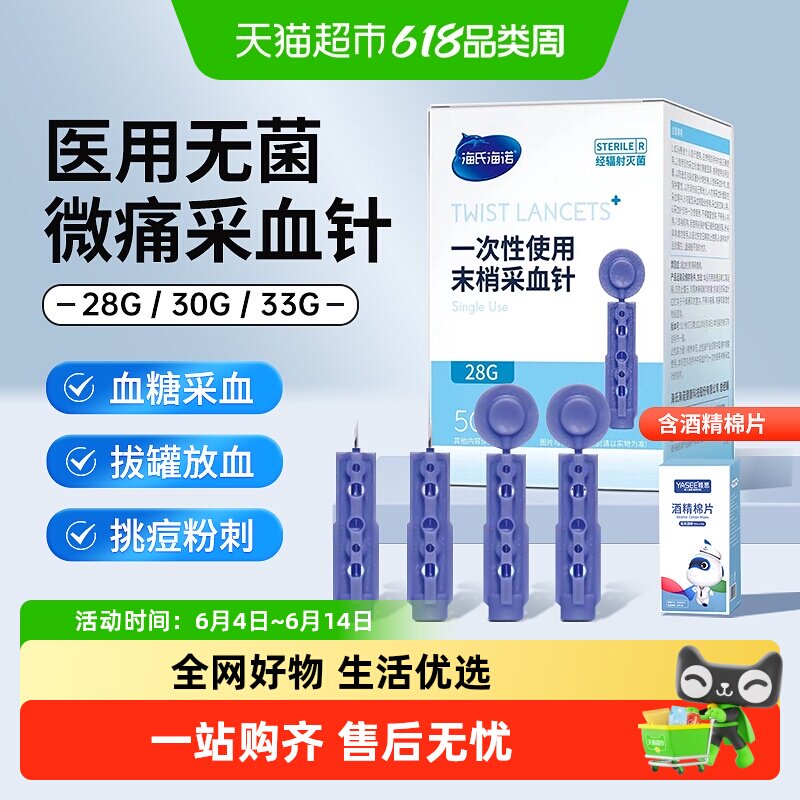 海氏海诺一次性医用采血针28G无菌拔罐放血测血糖挑痘痘粉刺针头