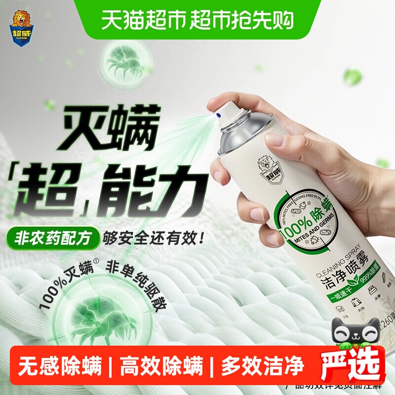 【下拉享优惠】超威除螨清洁喷雾速干除菌宿舍床垫被子洁净