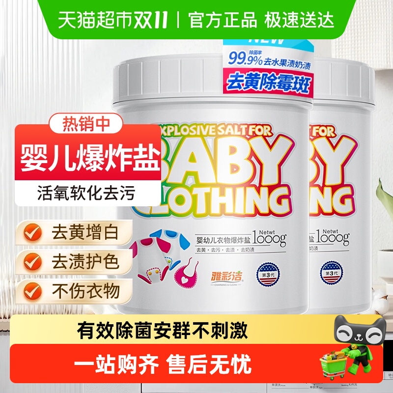 雅彩洁婴幼儿衣物*爆炸盐2瓶