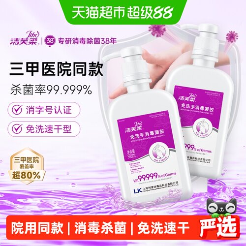 洁芙柔免洗消毒凝胶医护专研