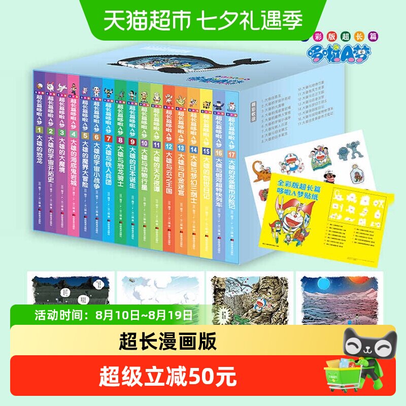 全彩版超长篇哆啦A梦1-17卷 藤子·F·不二雄 机器猫珍藏版漫画书