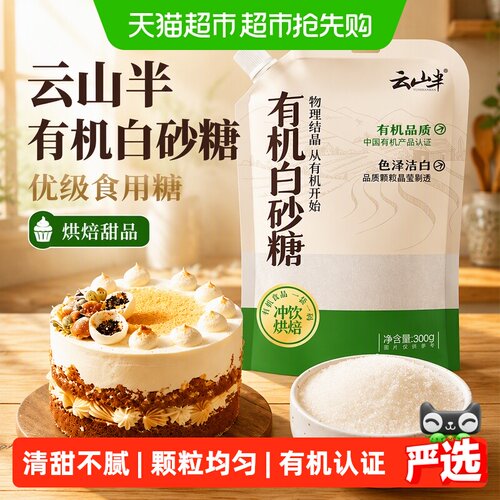 云山半有机白砂糖健康甜味300g