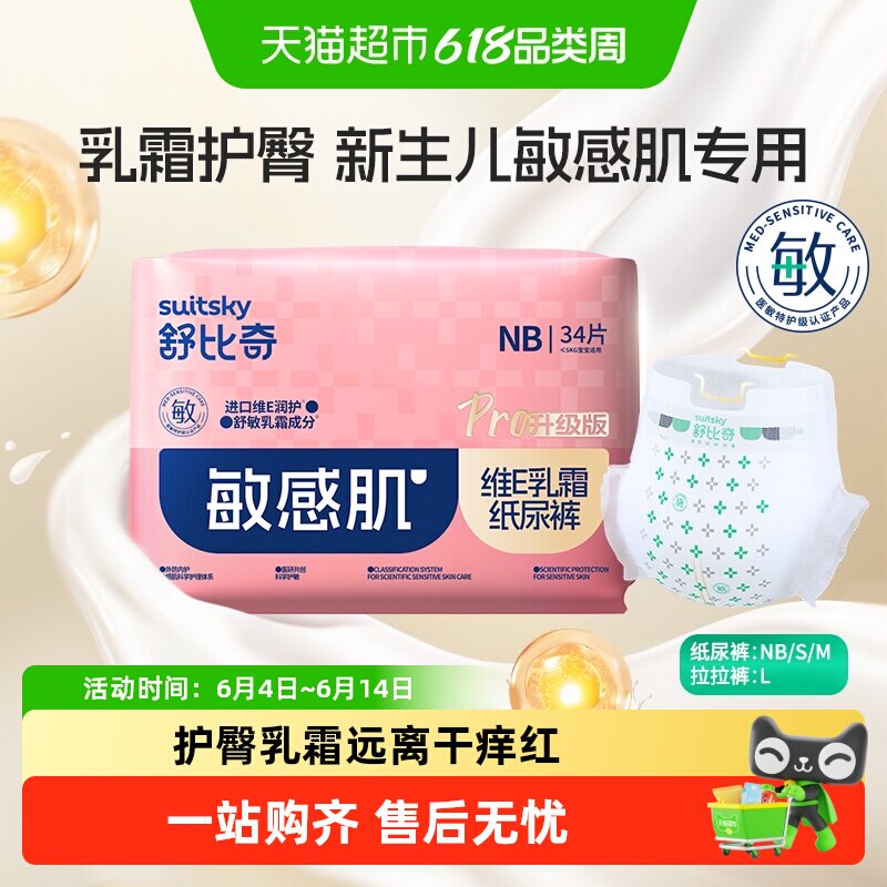 舒比奇维E乳霜敏感肌纸尿裤S/NB/M码婴儿尿不湿新生儿新老随机发