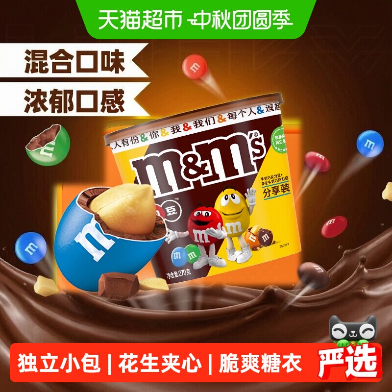 MMS牛奶花生夹心巧克力豆270g1桶纯正可可脂休闲追剧小零食喜糖果