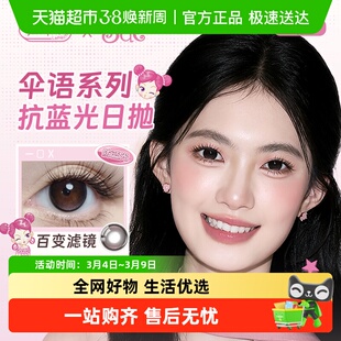 拉拜诗美瞳日抛伞语阿sue联名防蓝光彩色隐形眼镜自然通勤三明治