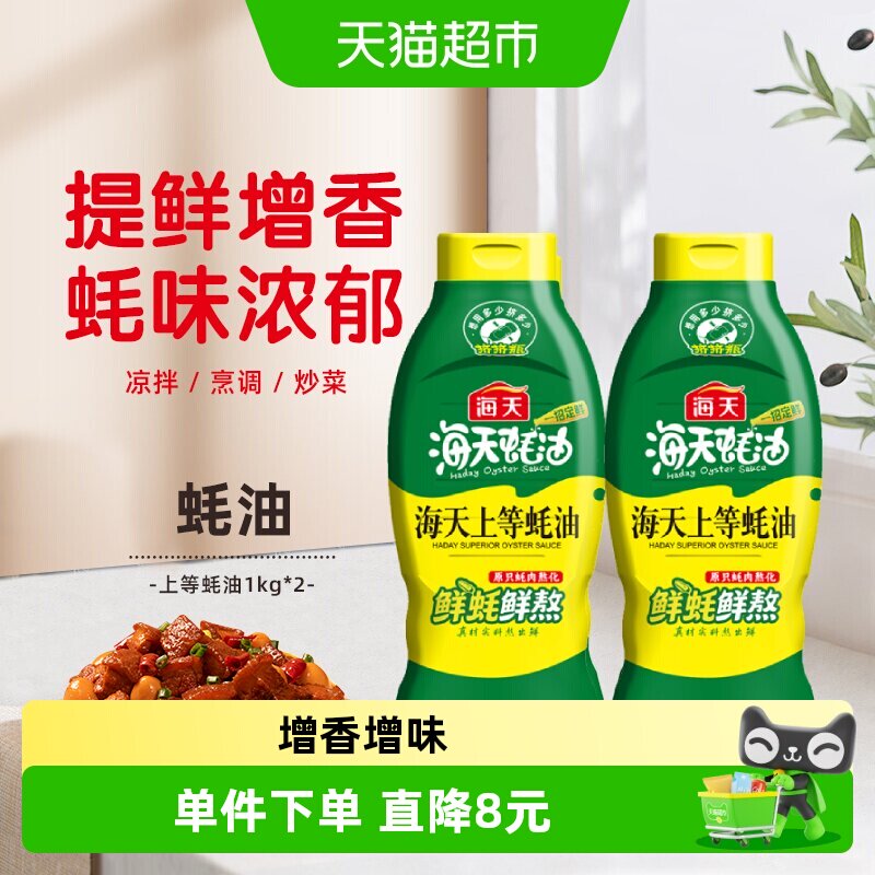 海天上等蚝油1kg×2瓶挤挤瓶