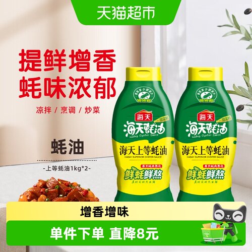 海天上等蚝油1kg×2瓶挤挤瓶