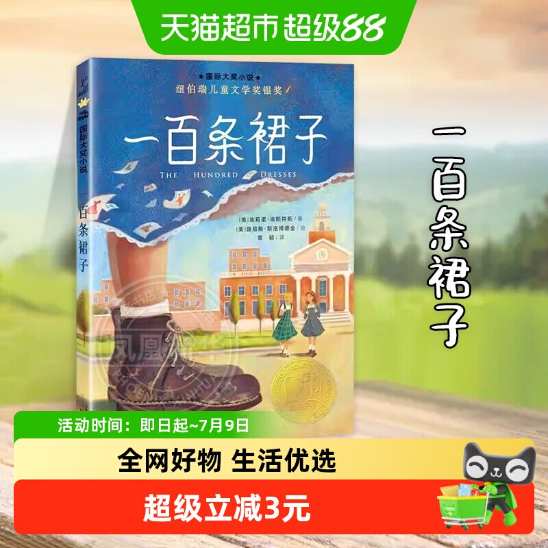 一百条裙子国际大奖小说非注音升级版三四五六年级小学生课外阅读