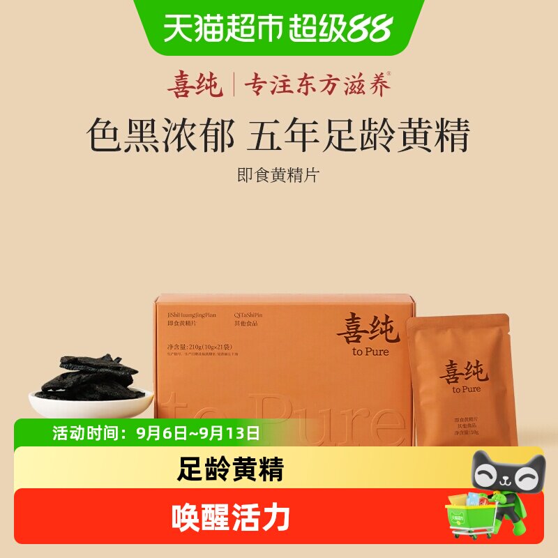喜纯九蒸九即食黄精片图片
