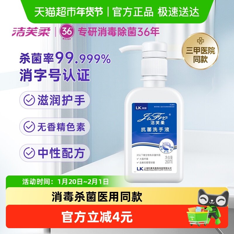 【医用级】洁芙柔抗菌杀菌去污滋润洗手液三甲医院同款无香温和,保健用品,皮肤消毒护理（消）,淘宝优惠券,粉丝福利购,淘宝优惠卷