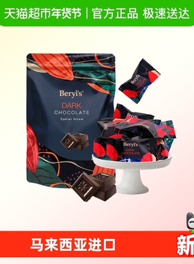 马来西亚进口Beryl’s可可黑苦巧克力280g送礼物休闲小零食