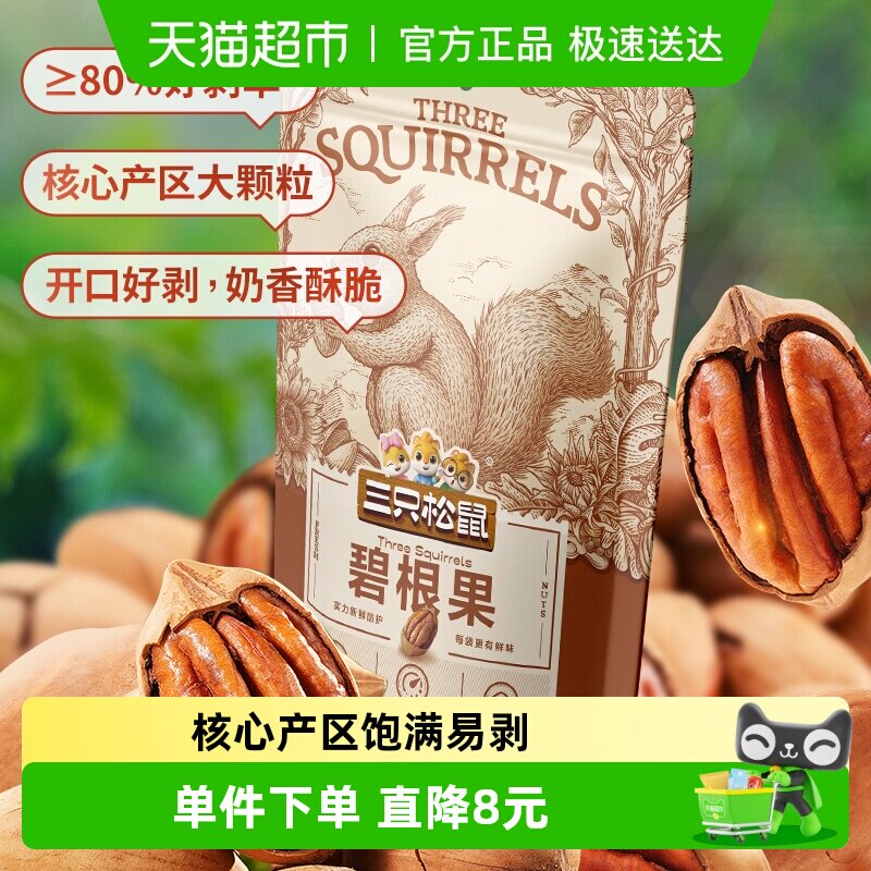 三只松鼠碧根果2025年新货长寿果120g*3袋坚果炒货干果山核桃零食