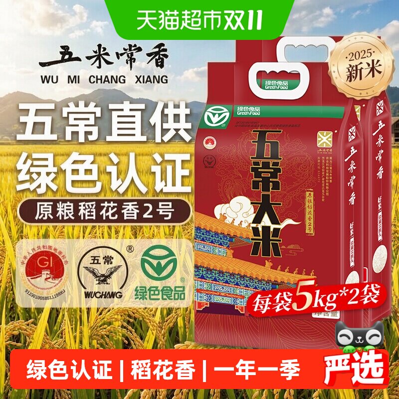 五米常香大米五常大米5kg*2绿色认证东北粳米当季新米优惠装