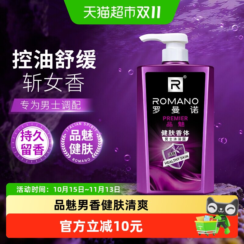 罗曼诺男士沐浴露健肤品魅清润香体深层清洁保湿持久留香