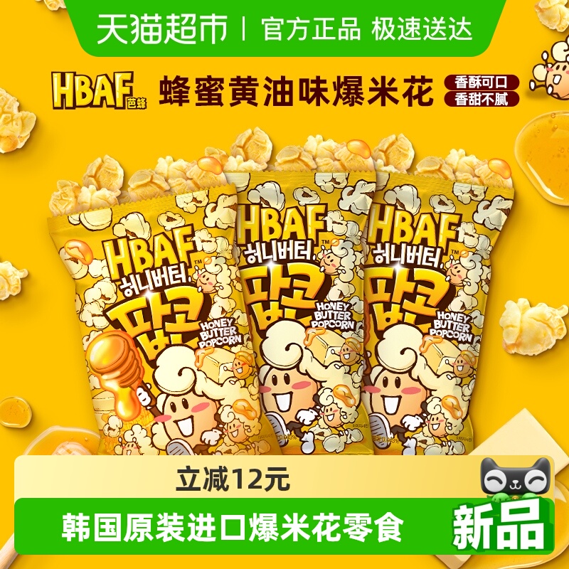 芭蜂蜂蜜黄油味爆米花进口儿童多口味膨化零食小吃玉米囤货送礼