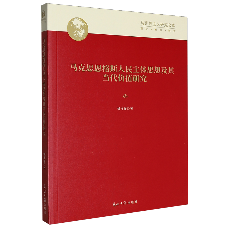 正版包邮 马克思恩格斯人民主体思想及其当代价值研究 钟洋洋著 9787519484552 光明日报出版社