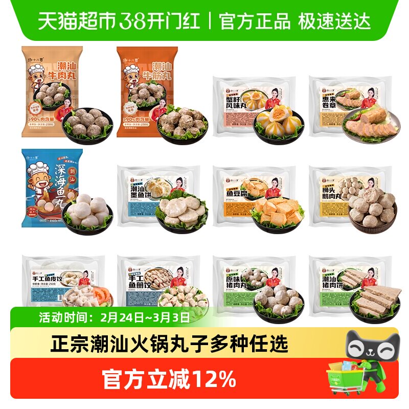 【任选3包 56.9】趣十八番潮汕牛肉丸鱼丸鱼豆腐鱼饺火锅食材丸子
