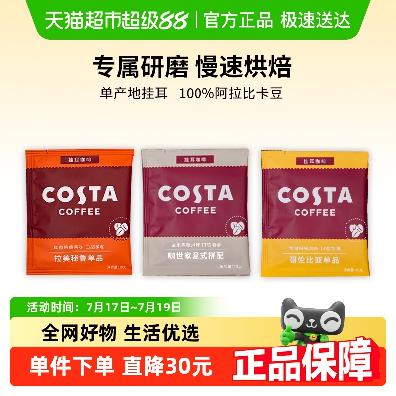 COSTA手冲精品现磨挂耳咖啡3片