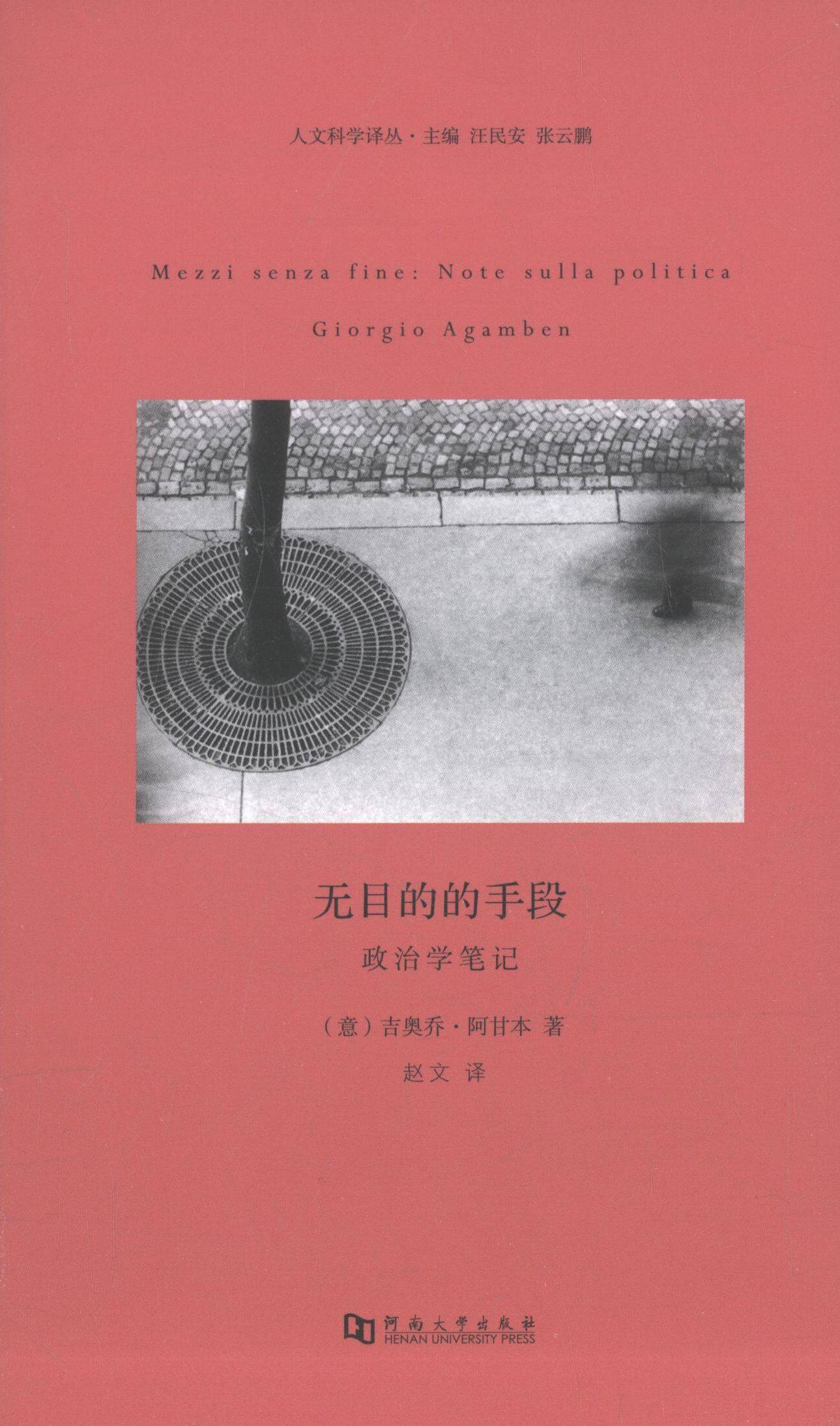 【正版书】 人文科学译丛:无目的的手段 [意] 吉奥乔·阿甘本 著,赵文 译 河南大学出版社