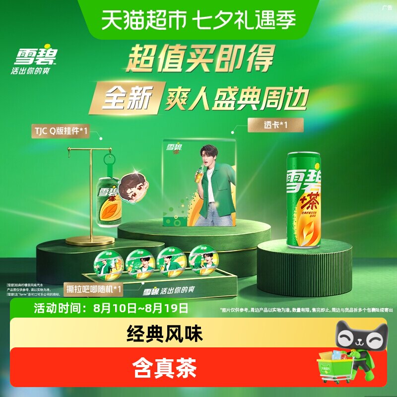 雪碧茶饮料汽水+檀健次爽人周边