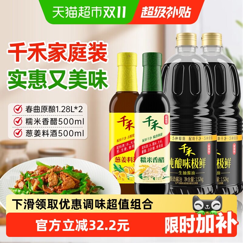 【详情优惠】千禾酱油味极鲜生抽酱油糯米醋葱姜料酒炒菜烧菜调味