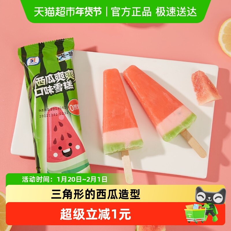 40份购五丰爽一族西瓜爽爽雪糕70g网红西瓜造型冰淇淋冰激凌冷饮,水产肉类/新鲜蔬果/熟食,冰淇淋/冻品,淘宝优惠券,粉丝福利购,淘宝优惠卷