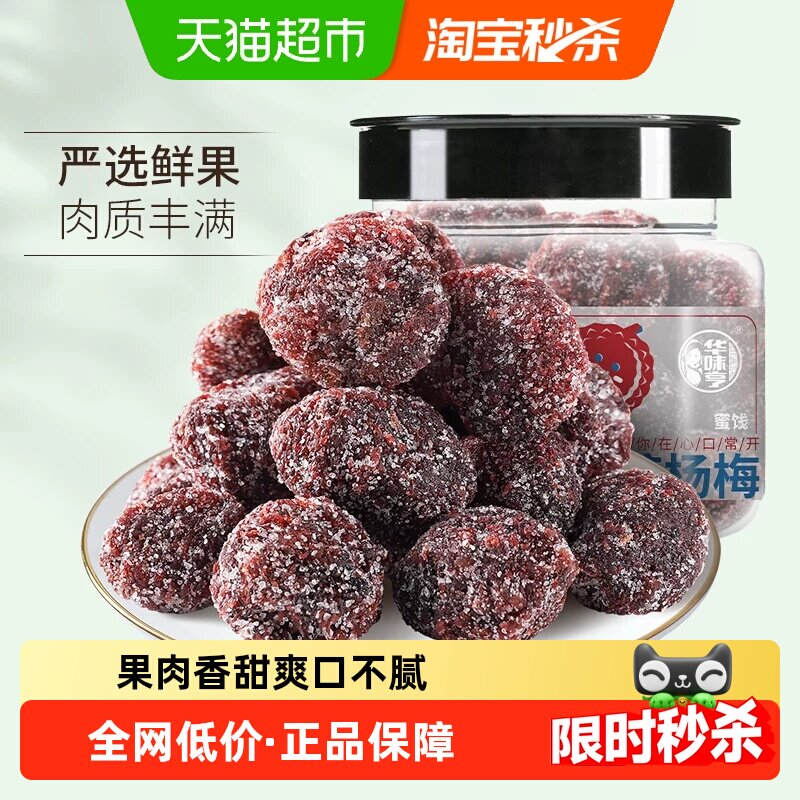 【下拉详情领补贴】华味亨冰糖杨梅干陈皮梅果脯蜜饯果干话梅肉