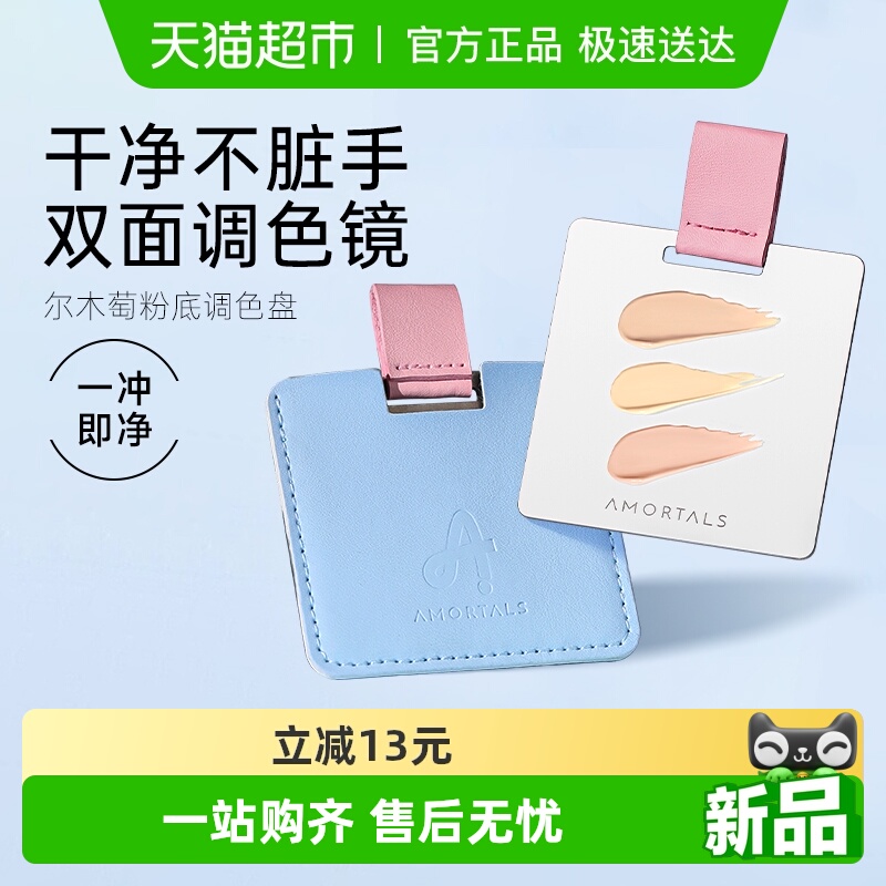 AMORTALS/尔木萄粉底液调色板