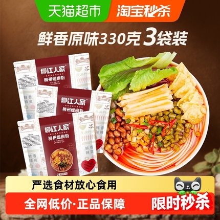 柳江人家螺蛳粉330g*3袋广西柳州正宗螺狮粉方便面速食酸辣粉米线