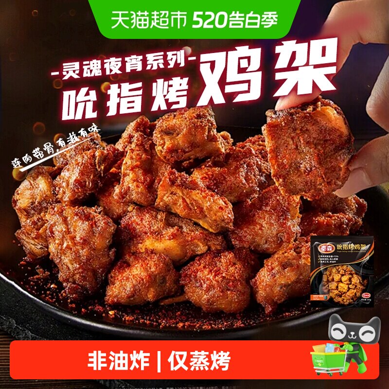 Tyson/泰森鸡骨架吮指烤鸡架冷冻烧烤空气炸锅半成品小食