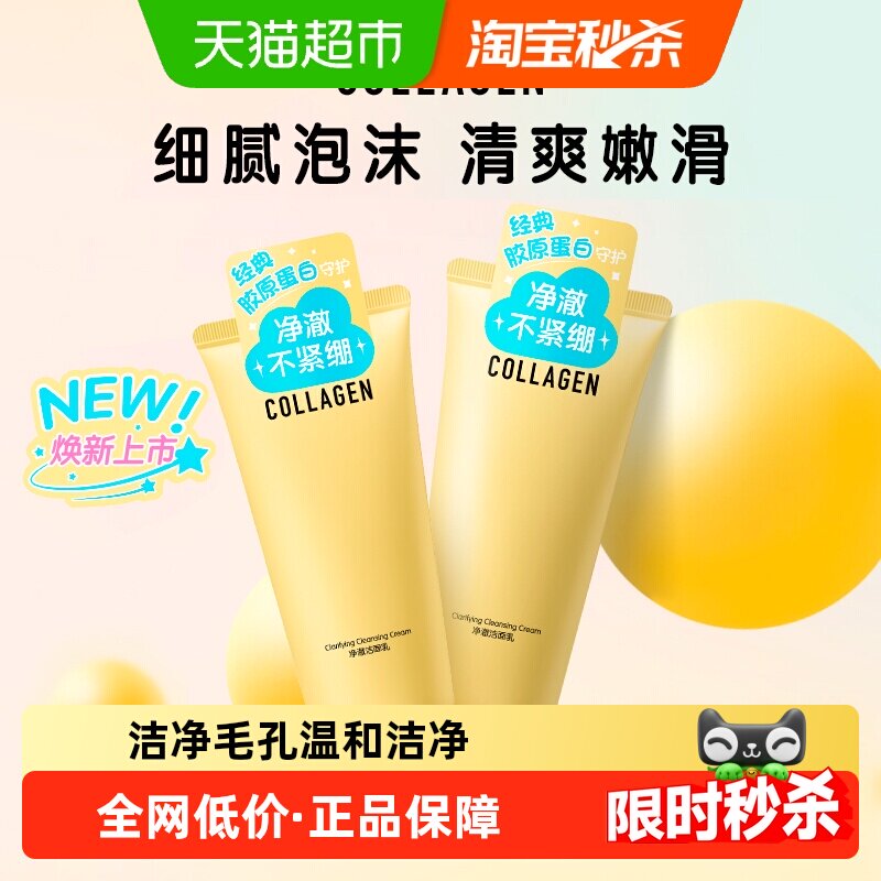 屈臣氏骨胶原净澈洁面乳清洁温和洗脸净润保湿卸妆120g*2支