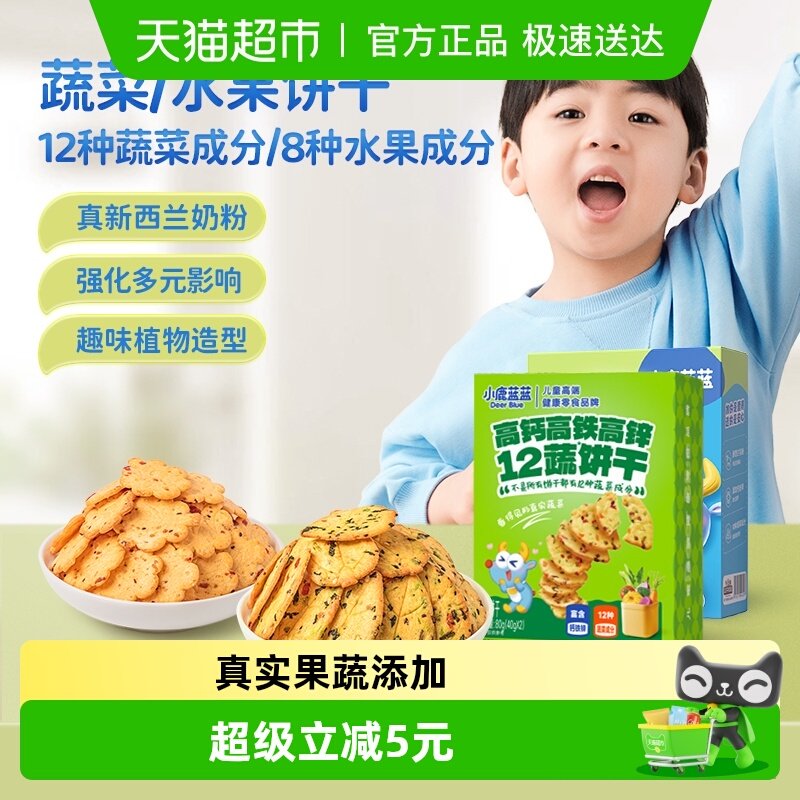 小鹿蓝蓝神奇饼干奇亚籽九种蔬菜果蔬磨牙饼干儿童零食品牌