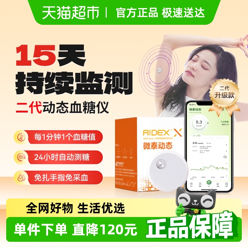 微泰二代动态血糖仪免扎手指