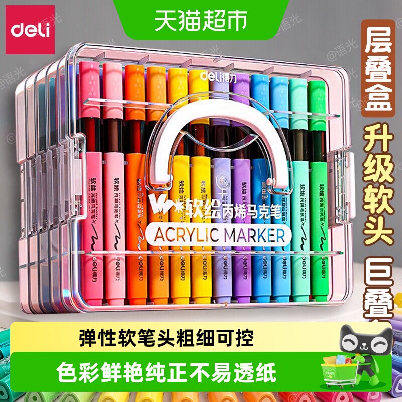得力丙烯马克笔软头笔小学生美术专用不透色可叠色24色幼儿园专用