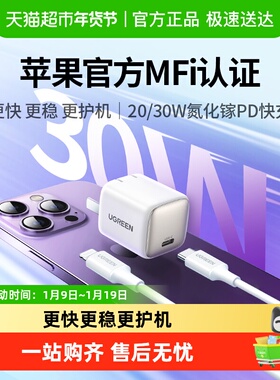 绿联30W氮化镓充电器iPhone15快充头PD20W适用苹果17pro手机iPad