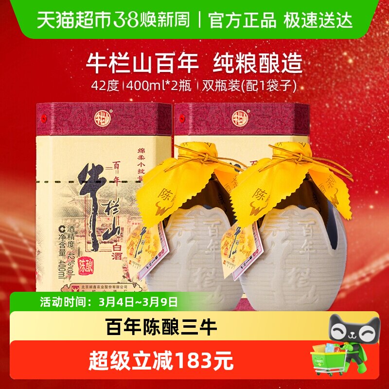 牛栏山42度百年陈酿三牛400ml*2瓶(含礼袋送礼)浓香型纯粮酿造