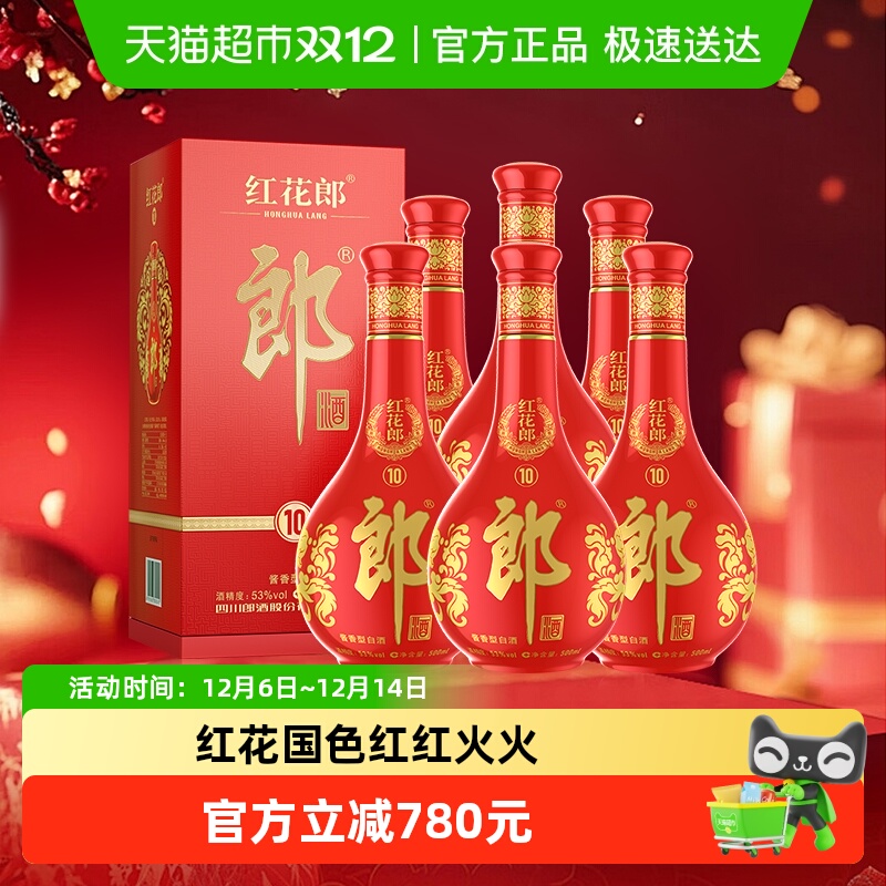 郎酒红花郎(10)酱香型白酒53度500ml*6瓶(分装)粮食酒婚宴送礼