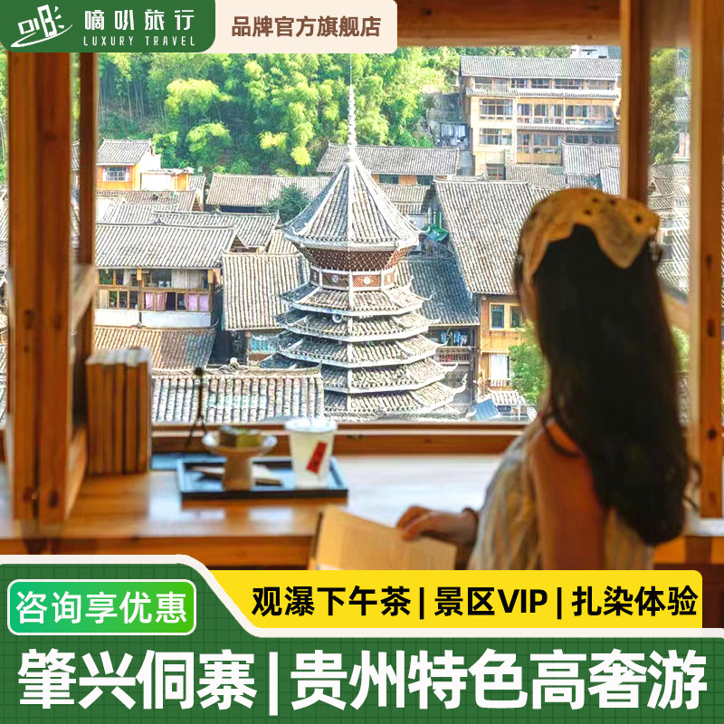 私家独立团丨|贵州旅游纯玩5天4晚黄果树小七孔肇兴侗寨堂安梯田