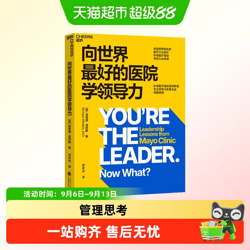 向世界最好的医院学领导力 理查德&middot;温特斯 中国财政经济出版社