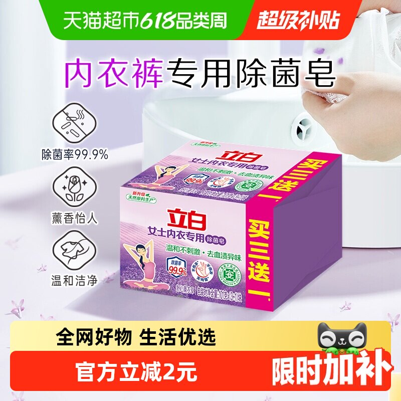 立白内衣专用除菌洗衣皂101g*4块 贴身衣物适用 不伤手薰衣草