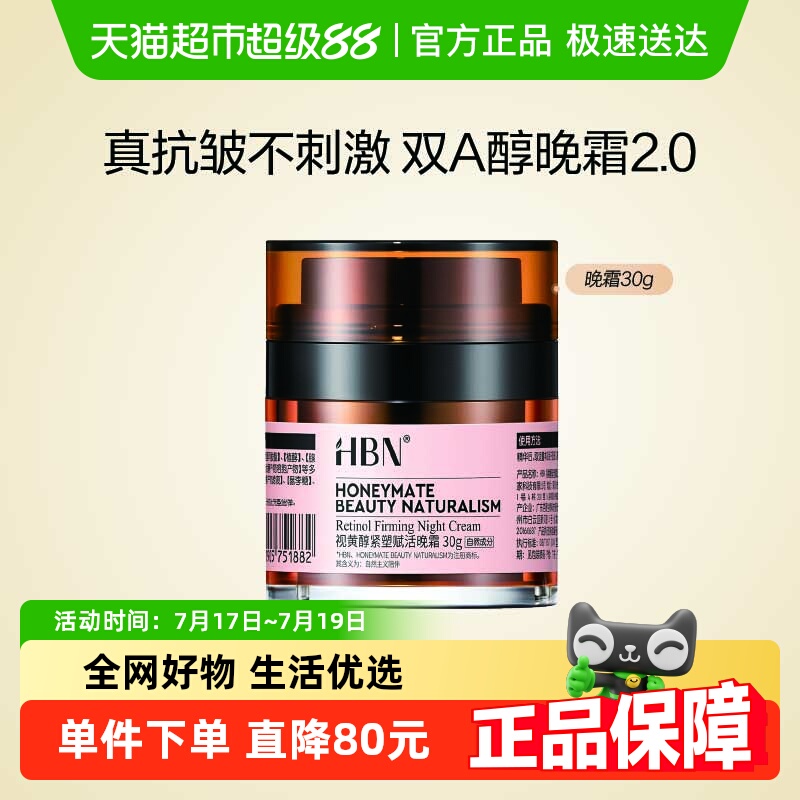 HBN早C晚A紧致抗皱双A醇晚霜