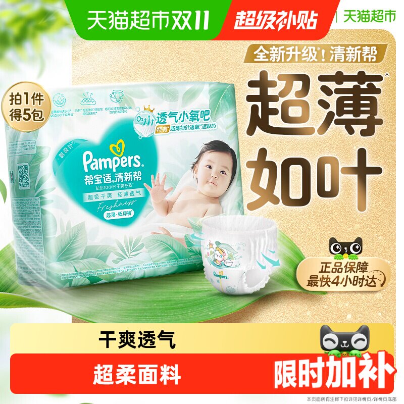 帮宝适清新帮纸尿裤拉拉裤尿不湿超薄超能吸