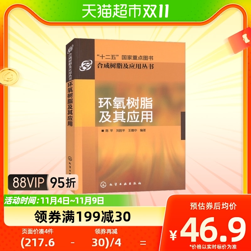 环氧树脂及其应用环氧树脂胶黏剂模塑料涂料齿科材料新华书店怎么样,好用不?
