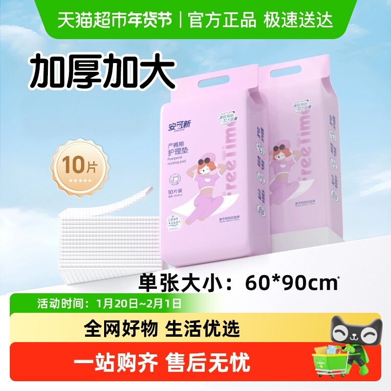 安可新产褥垫60*90cm产妇产后专用护理垫成人大尺寸隔尿垫,孕妇装/孕产妇用品/营养,看护垫/一次性床垫,淘宝优惠券,粉丝福利购,淘宝优惠卷