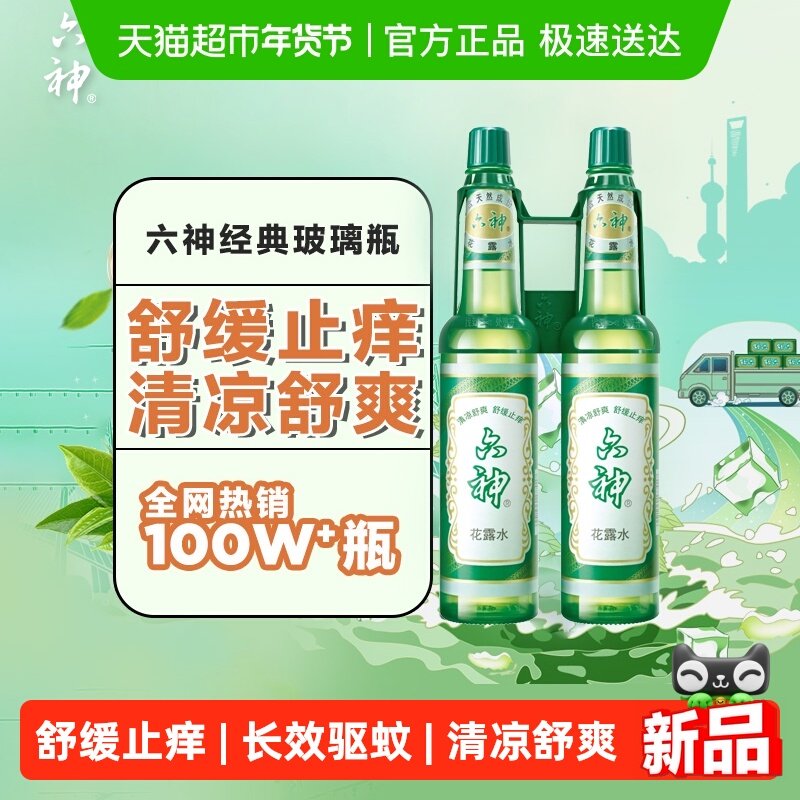 六神止痒花露水经典玻瓶清凉醒神拖地薄荷香氛持久留香老牌上海,洗护清洁剂/卫生巾/纸/香薰,花露水,淘宝优惠券,粉丝福利购,淘宝优惠卷