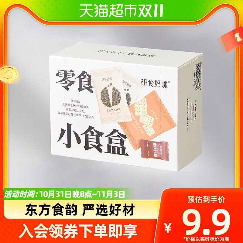 【9.9入会礼】十月结晶研食妈咪小食盒芝麻苏打饼干富铁软糖高性价比高么？
