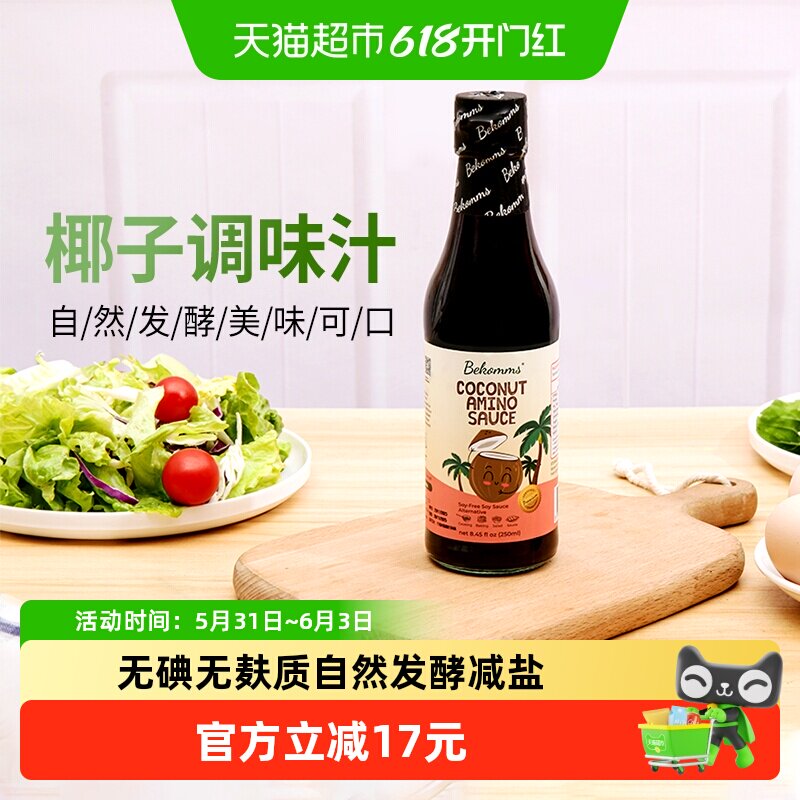 贝科姆进口椰子调味汁无麸质无大豆替代酱油儿童辅食无碘敏宝可用