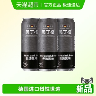3罐 德国进口奥丁格帝国世涛精酿16.5°P高度黑啤酒500ml 进口